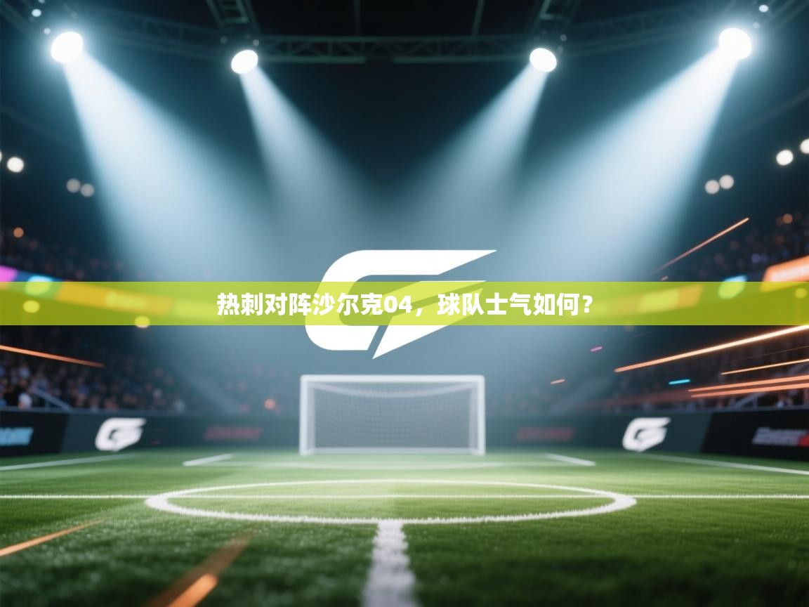 热刺对阵沙尔克04，球队士气如何？  第2张