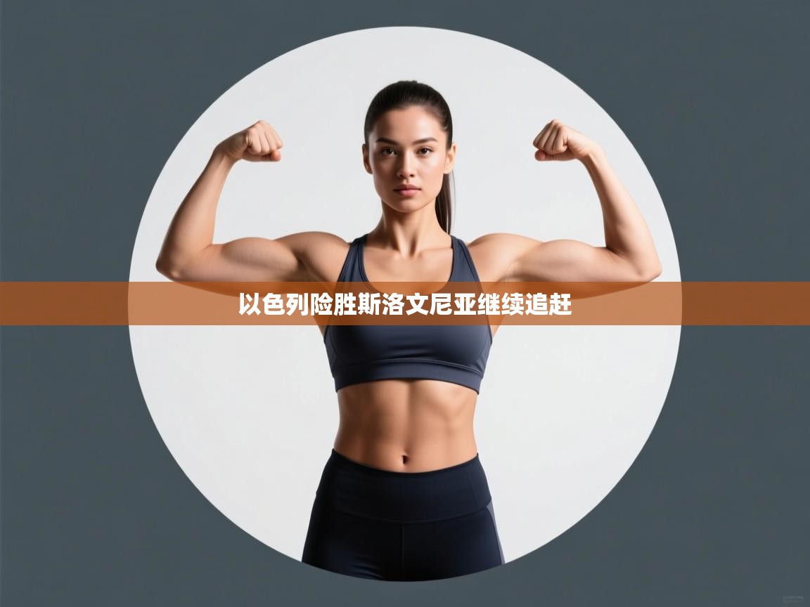 以色列险胜斯洛文尼亚继续追赶  第2张