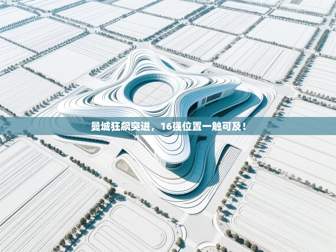 曼城狂飙突进，16强位置一触可及！