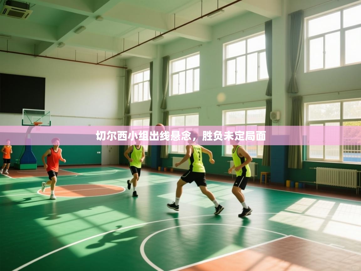 切尔西小组出线悬念，胜负未定局面  第2张