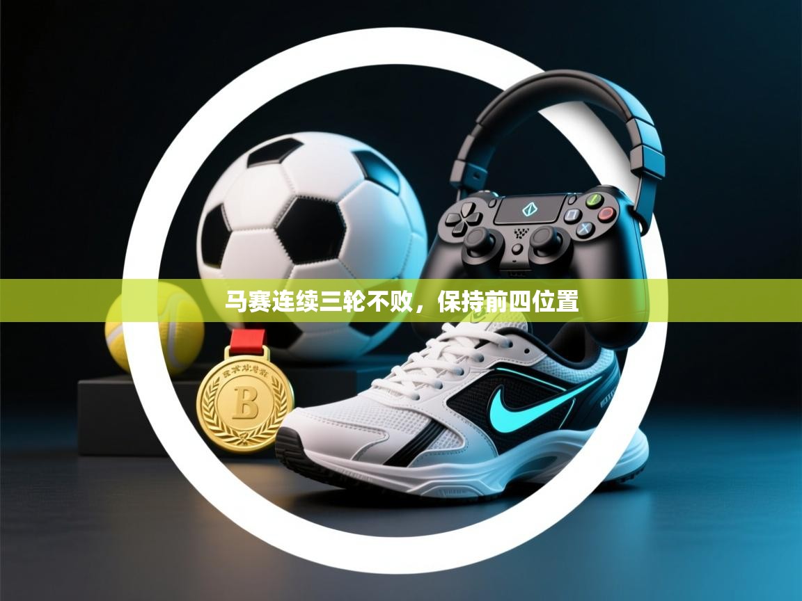 马赛连续三轮不败，保持前四位置