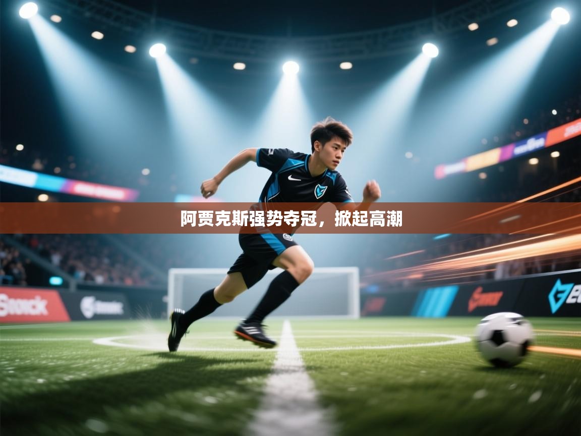 阿贾克斯强势夺冠，掀起高潮