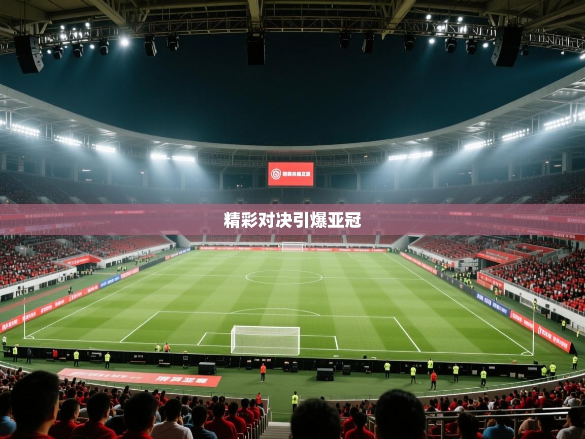 精彩对决引爆亚冠  第1张