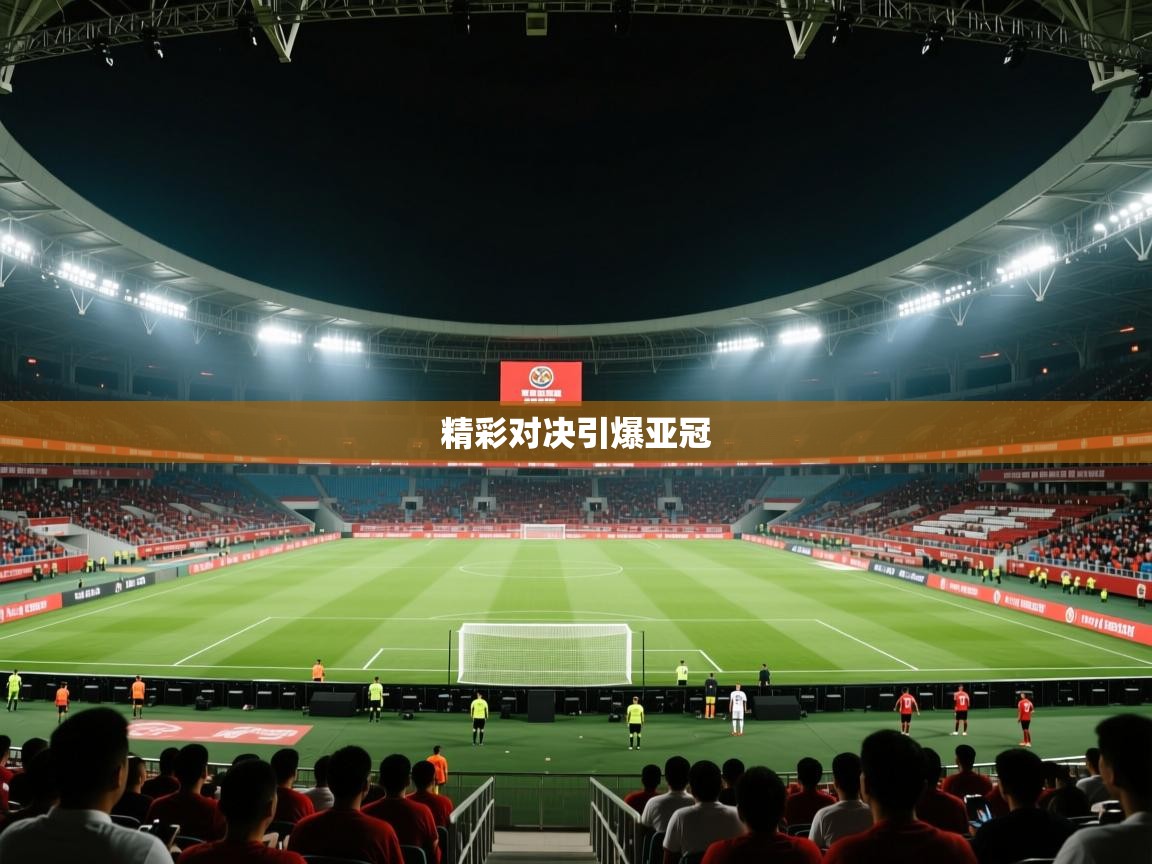 精彩对决引爆亚冠  第2张