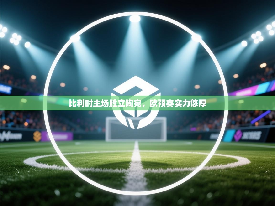 比利时主场胜立陶宛，欧预赛实力悠厚  第2张