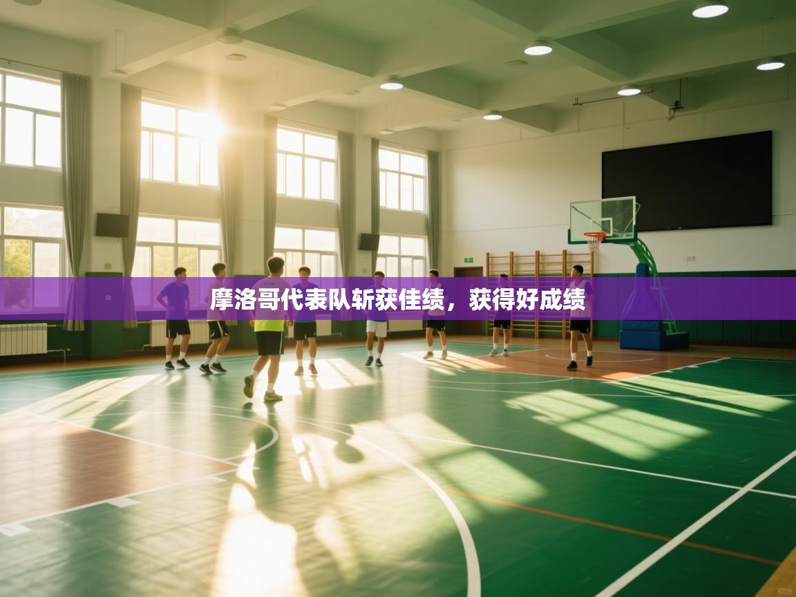 摩洛哥代表队斩获佳绩，获得好成绩