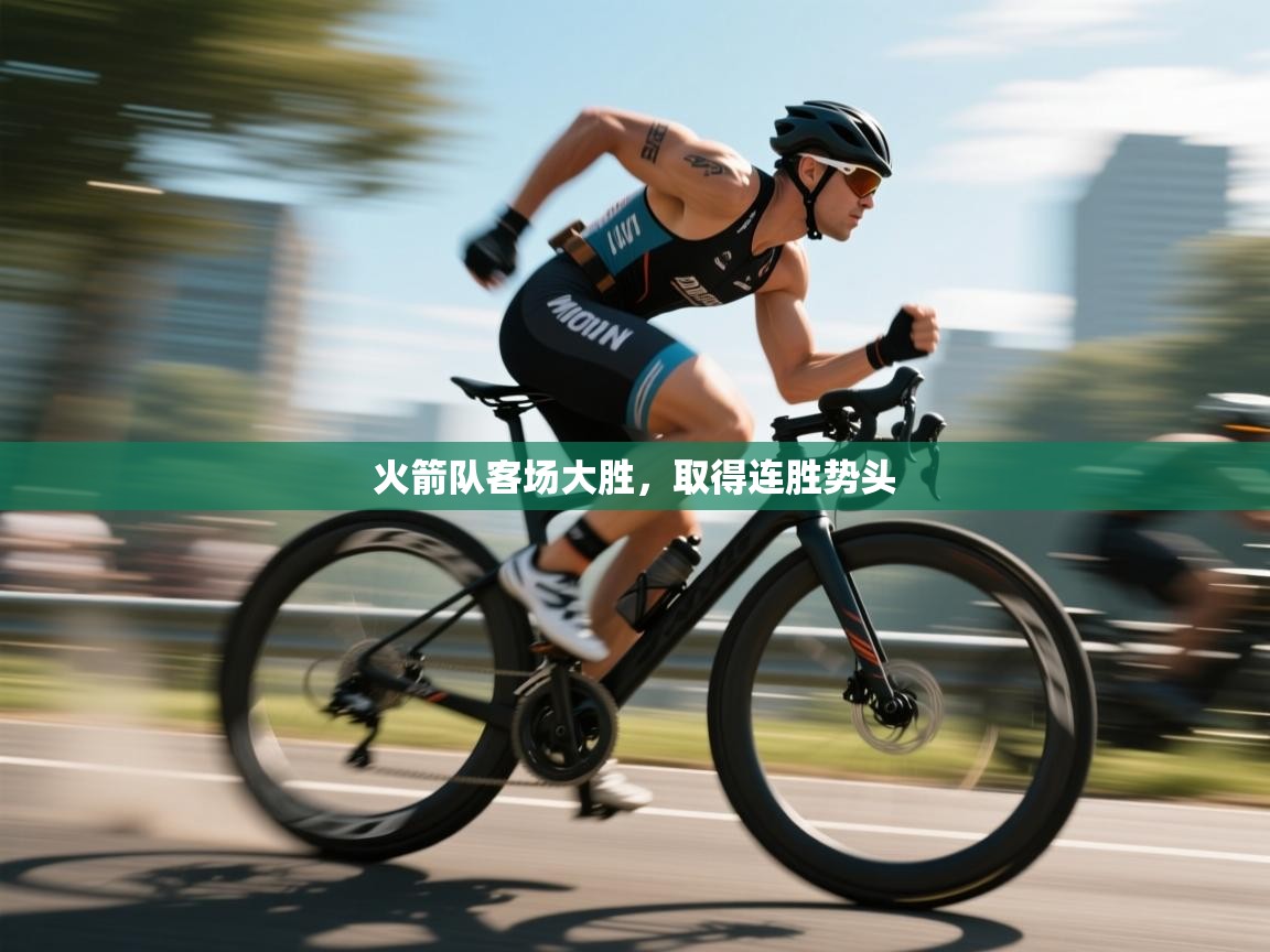 火箭队客场大胜,取得连胜势头 第2张