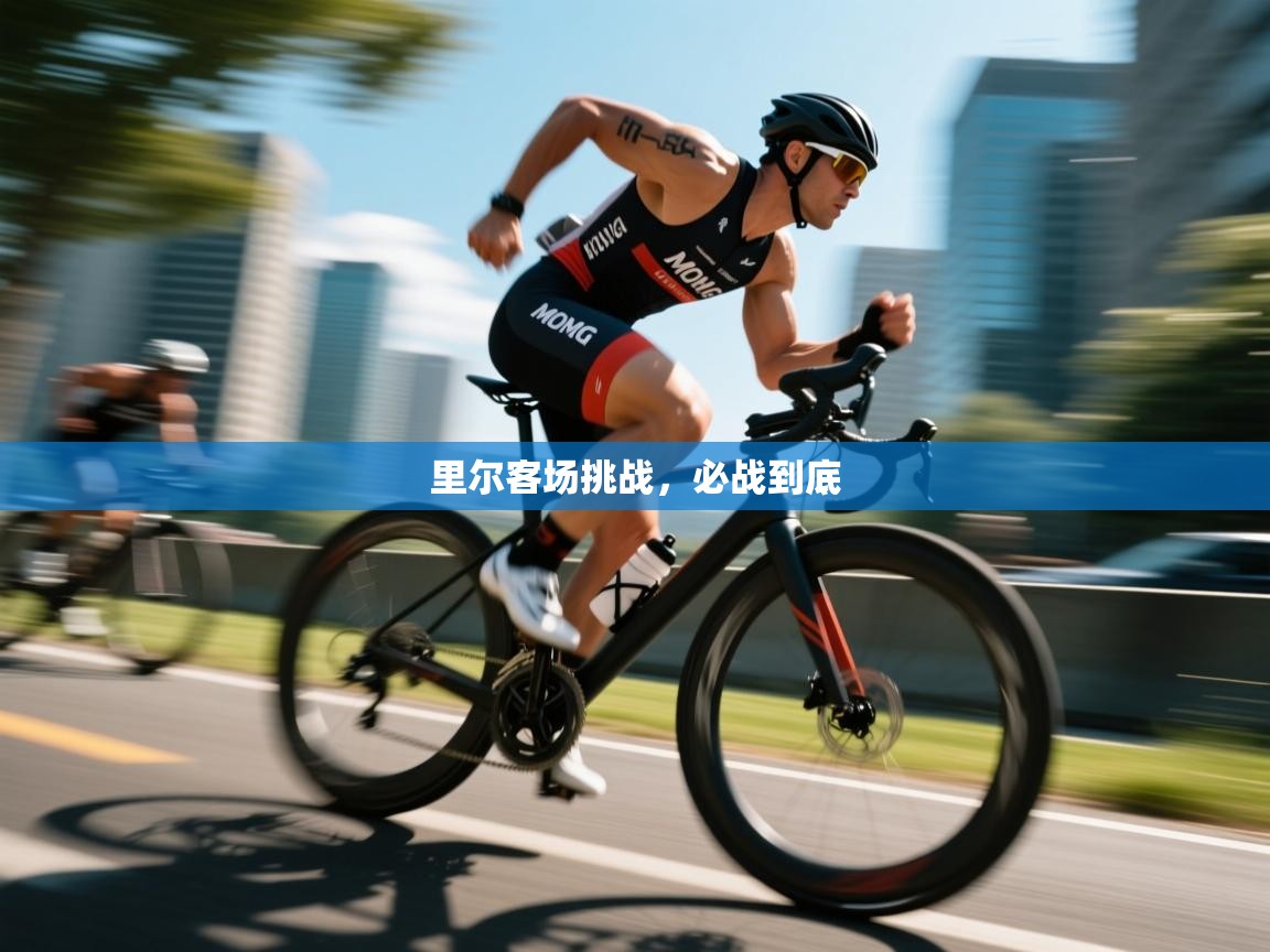里尔客场挑战，必战到底