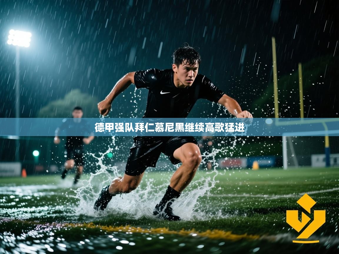 德甲强队拜仁慕尼黑继续高歌猛进