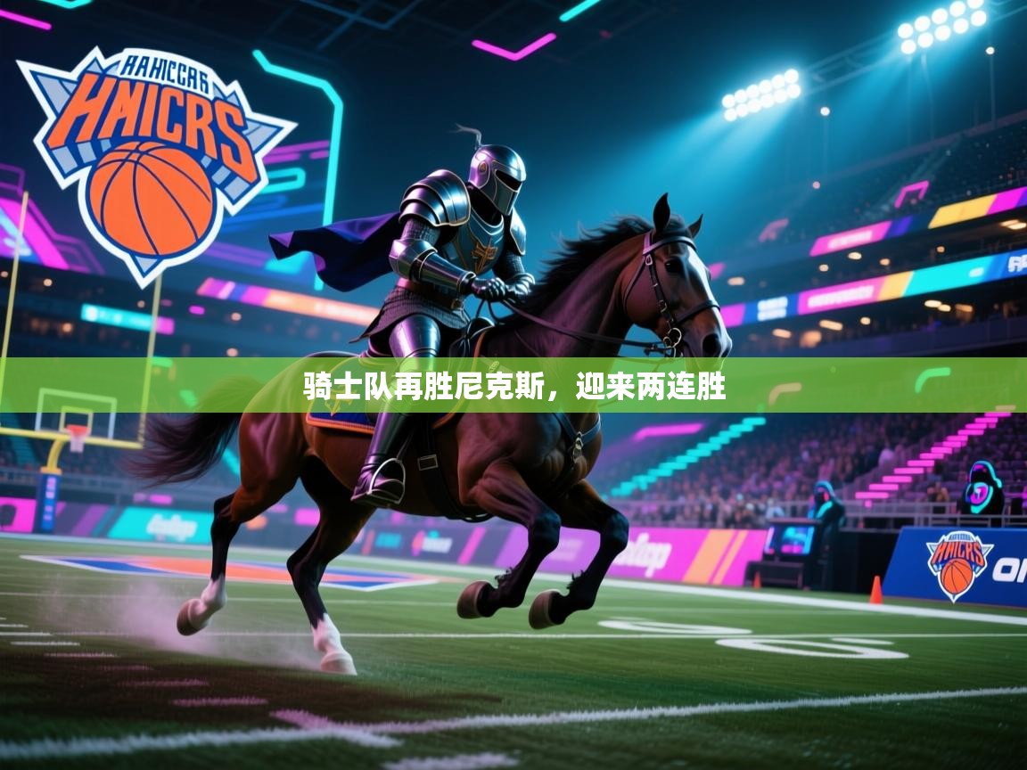 骑士队再胜尼克斯，迎来两连胜