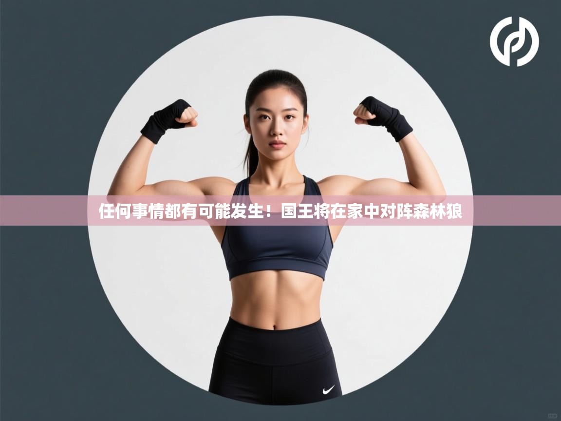 任何事情都有可能发生！国王将在家中对阵森林狼
