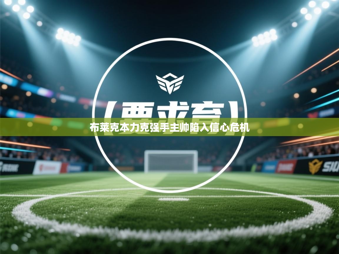 布莱克本力克强手主帅陷入信心危机