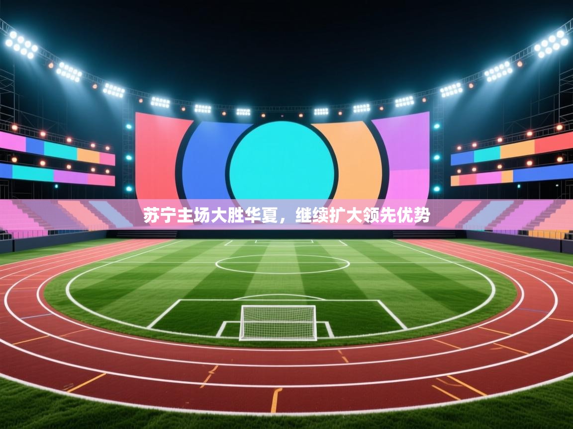 苏宁主场大胜华夏，继续扩大领先优势  第1张