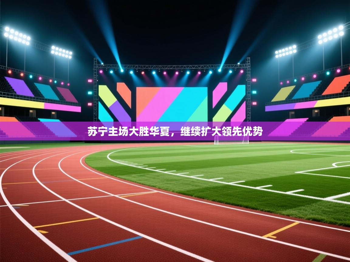 苏宁主场大胜华夏，继续扩大领先优势  第2张