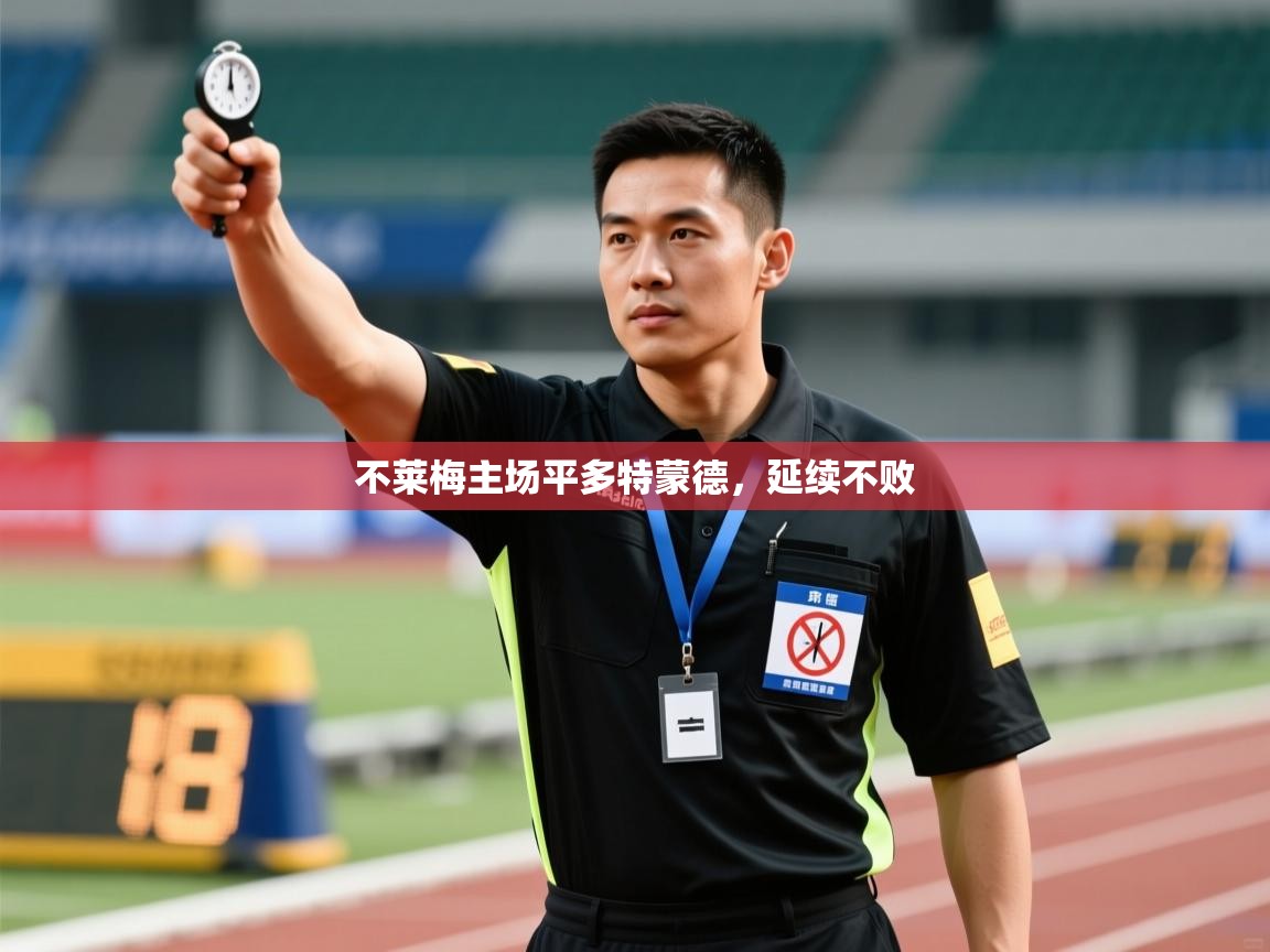 不莱梅主场平多特蒙德，延续不败