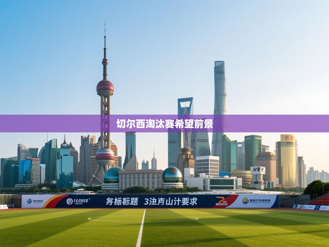 切尔西淘汰赛希望前景 第1张