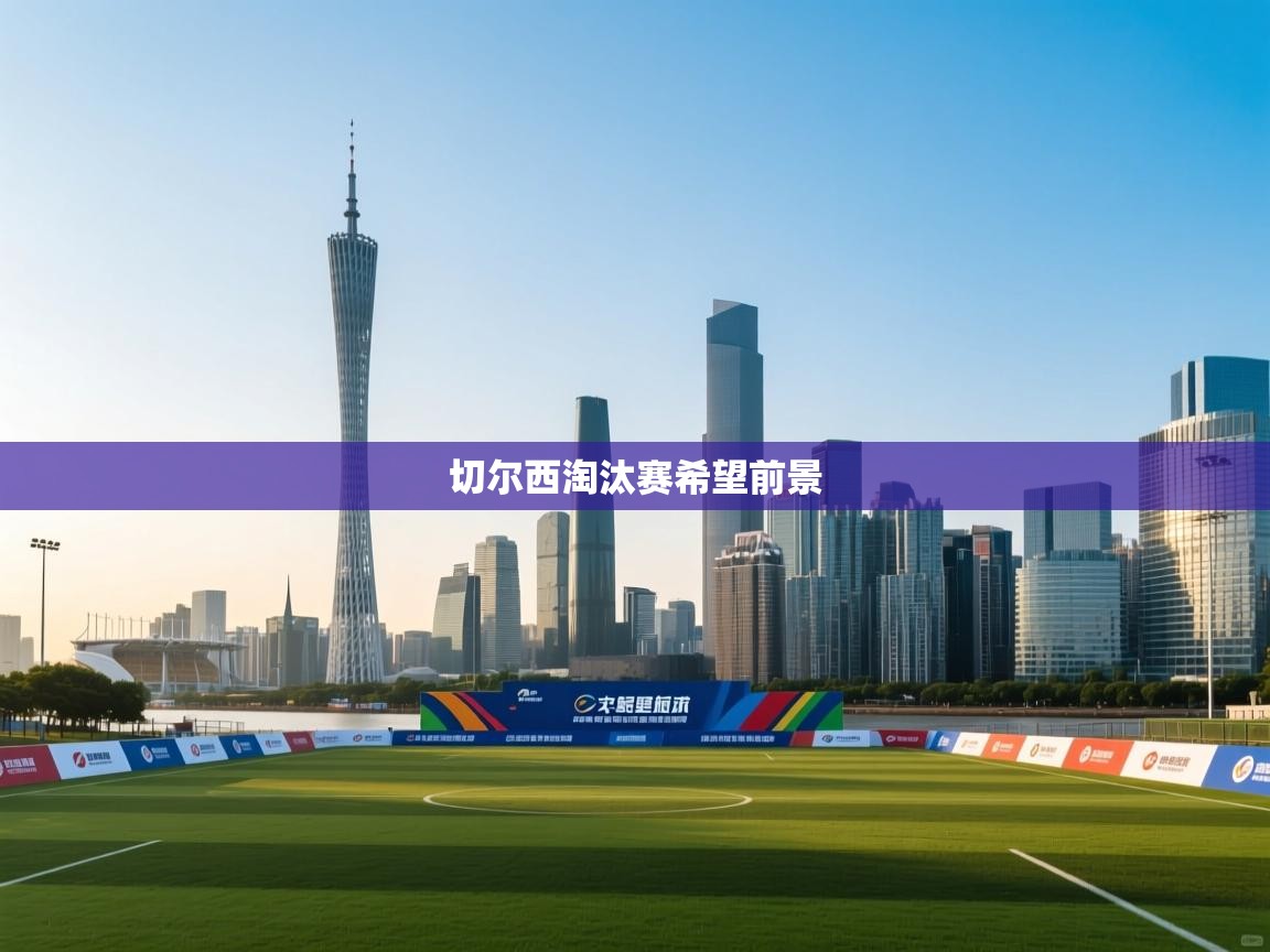 切尔西淘汰赛希望前景 第2张