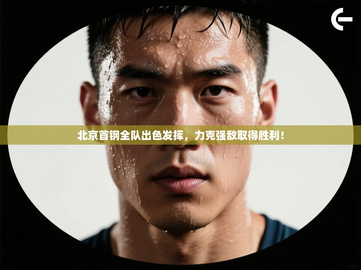 北京首钢全队出色发挥，力克强敌取得胜利！  第1张