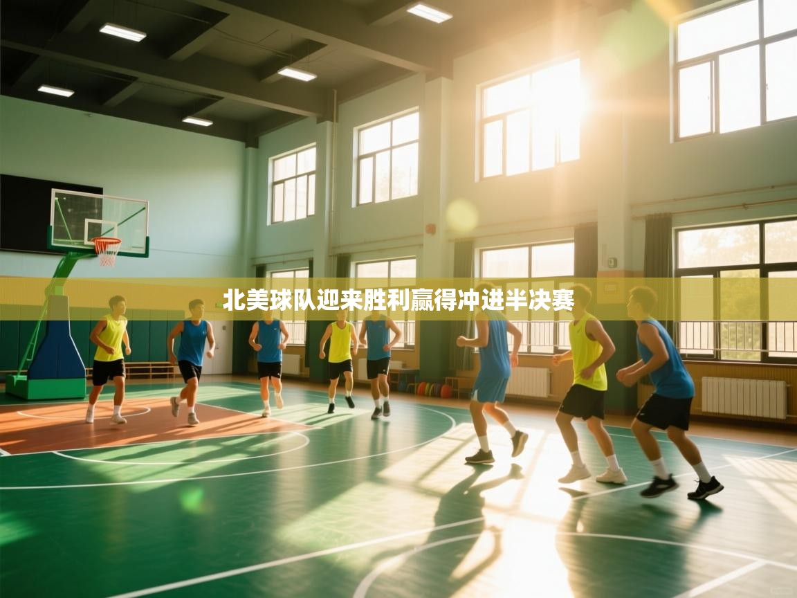 北美球队迎来胜利赢得冲进半决赛 第1张