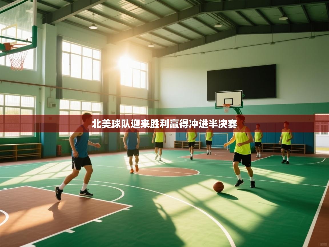 北美球队迎来胜利赢得冲进半决赛 第2张