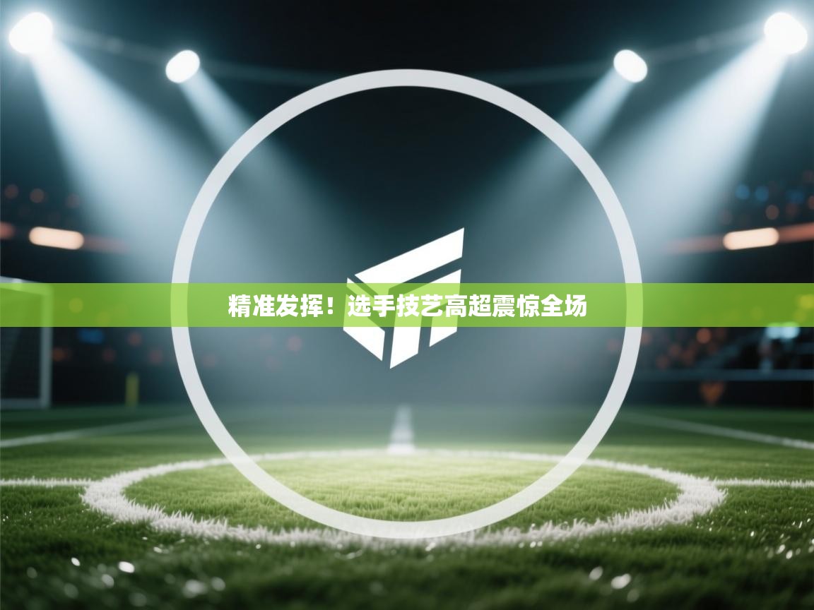 精准发挥！选手技艺高超震惊全场  第1张