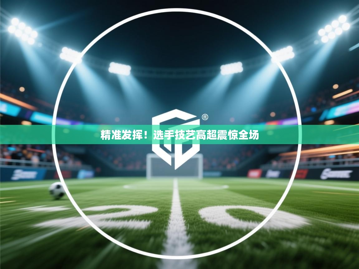 精准发挥！选手技艺高超震惊全场  第2张