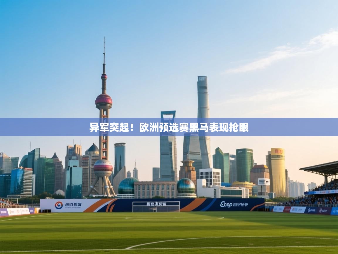 异军突起!欧洲预选赛黑马表现抢眼 第2张