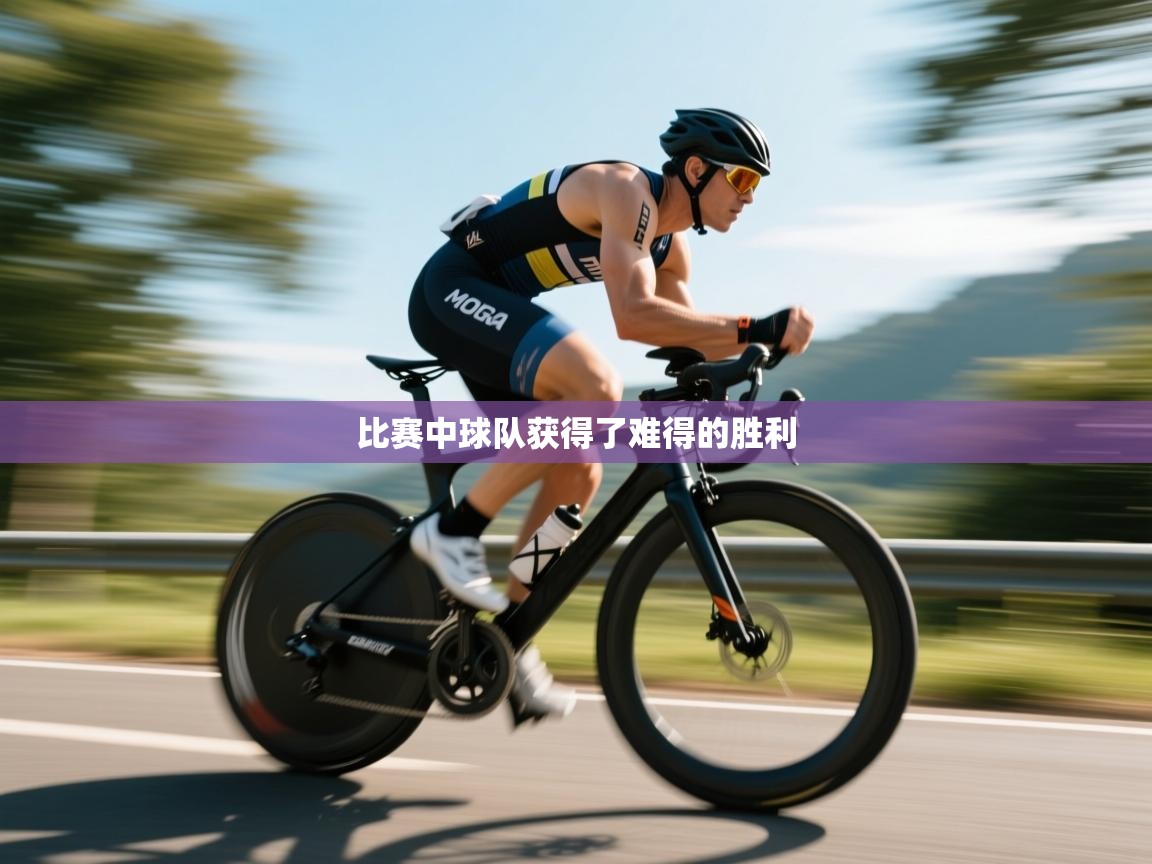 比赛中球队获得了难得的胜利 第1张