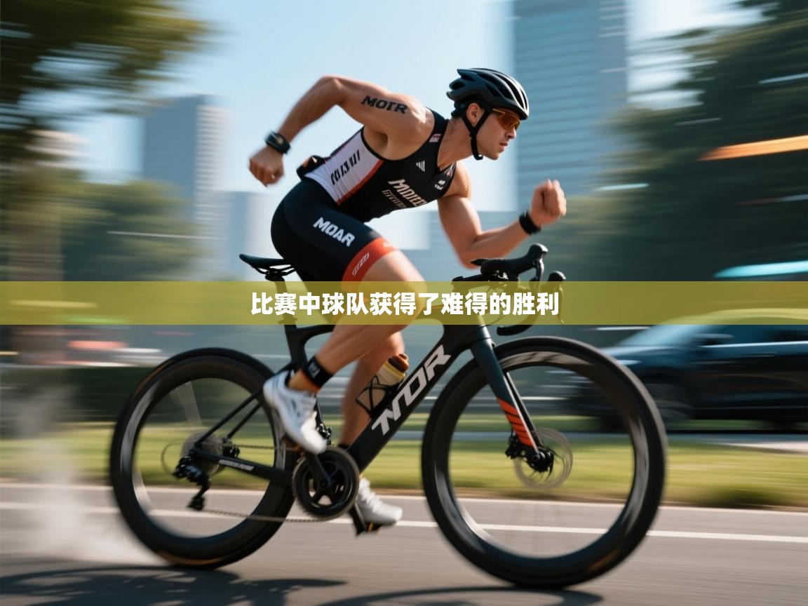 比赛中球队获得了难得的胜利 第2张
