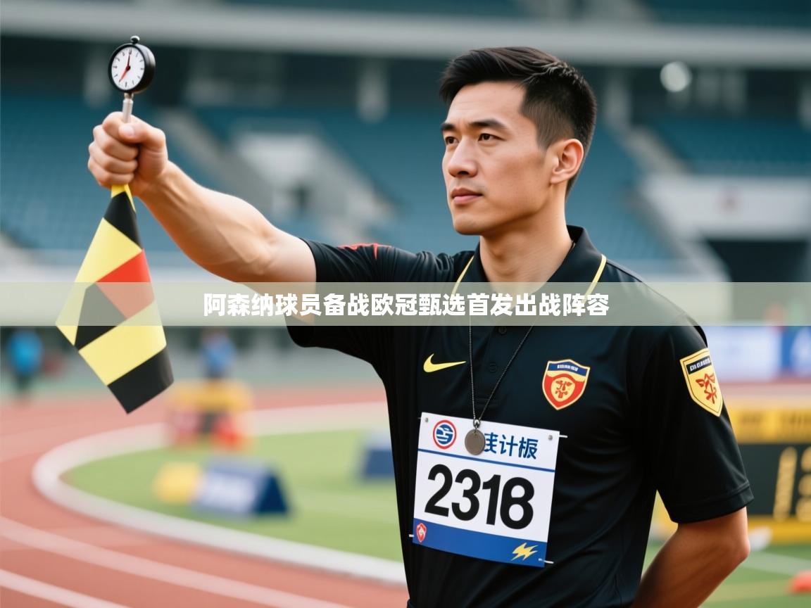 阿森纳球员备战欧冠甄选首发出战阵容  第1张