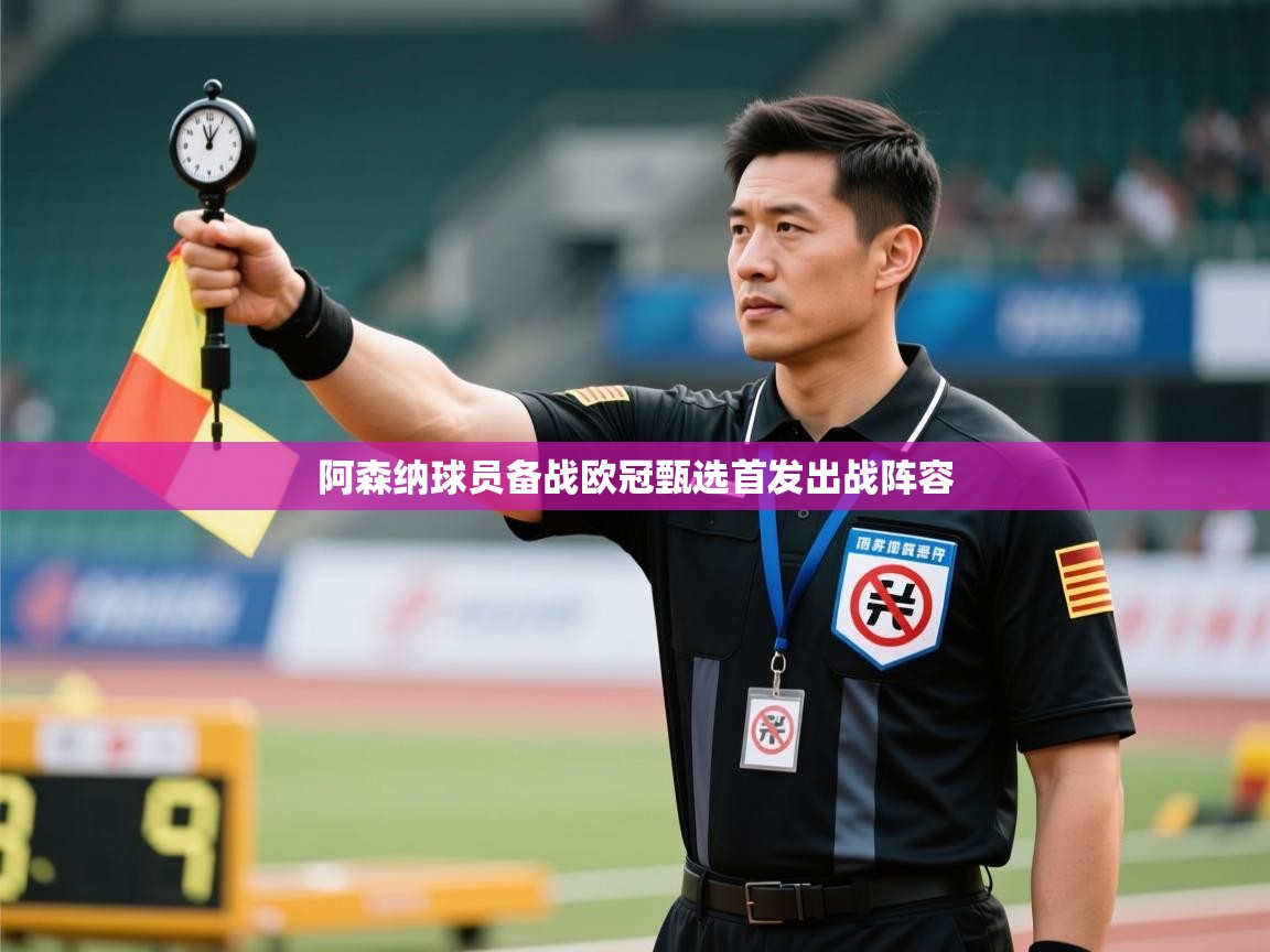 阿森纳球员备战欧冠甄选首发出战阵容  第2张