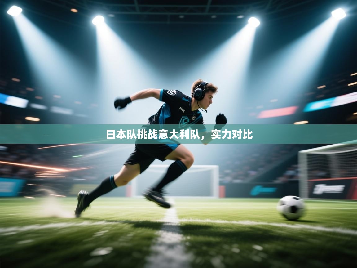 日本队挑战意大利队，实力对比  第1张