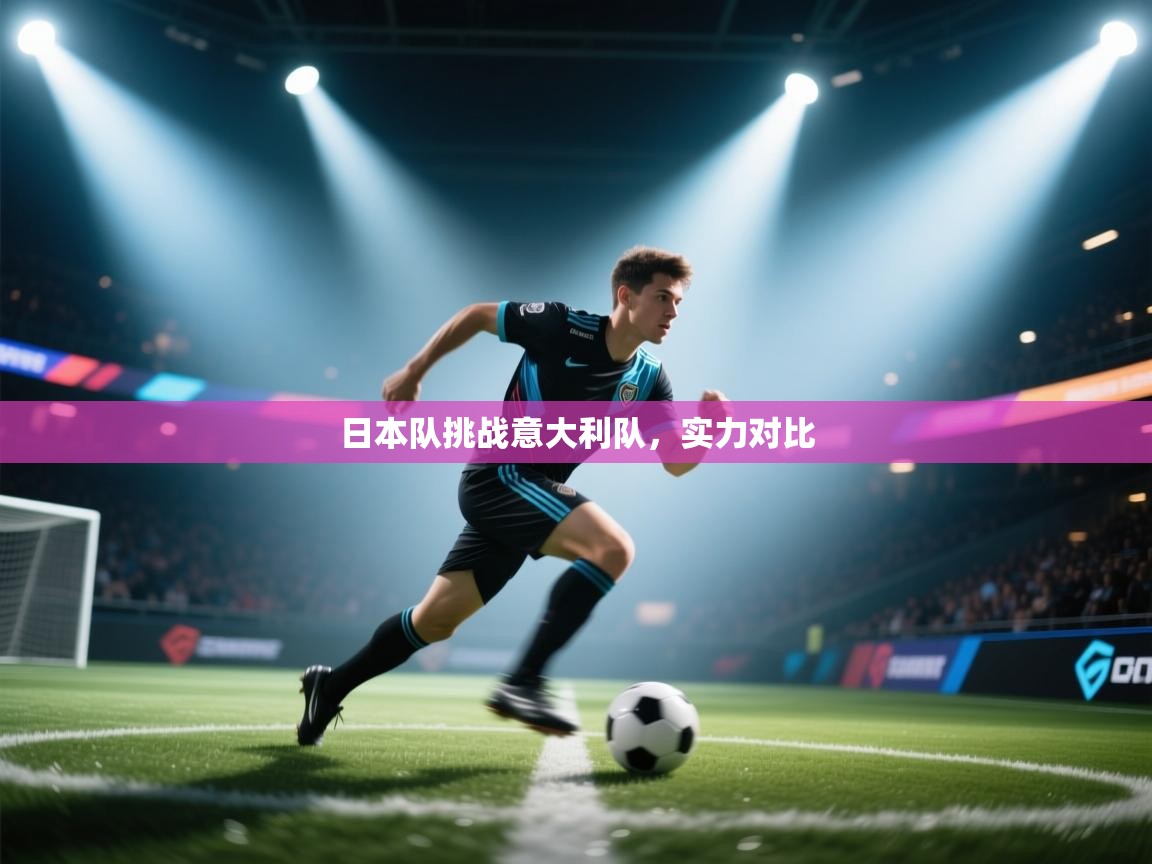 日本队挑战意大利队，实力对比  第2张