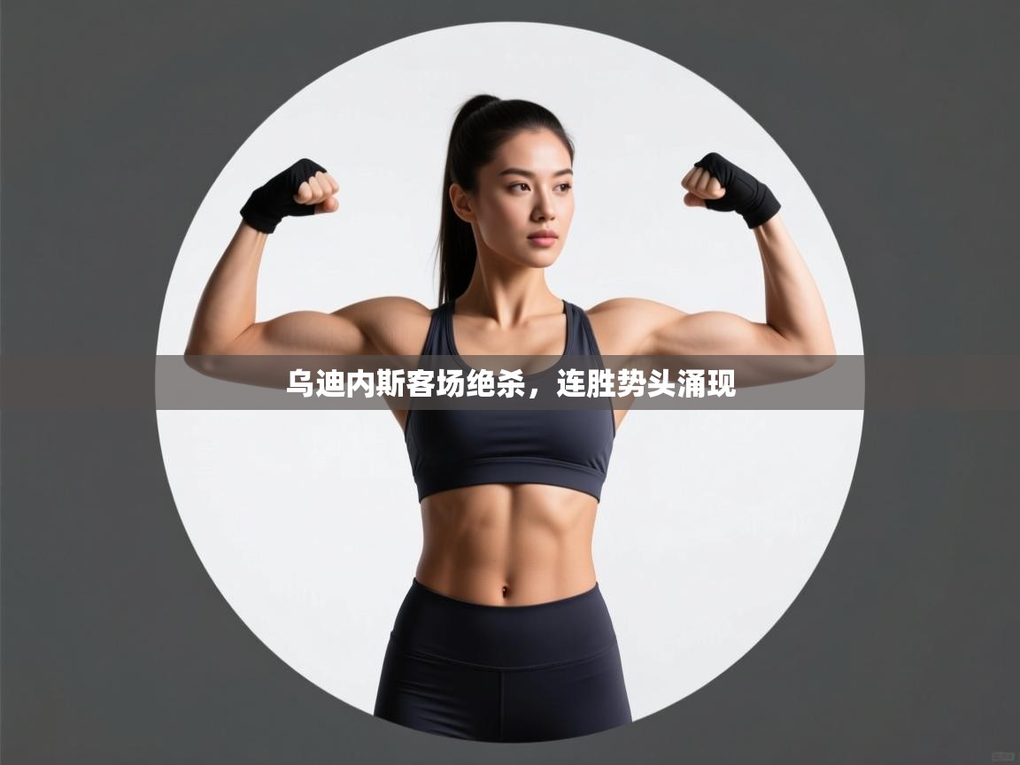 乌迪内斯客场绝杀，连胜势头涌现