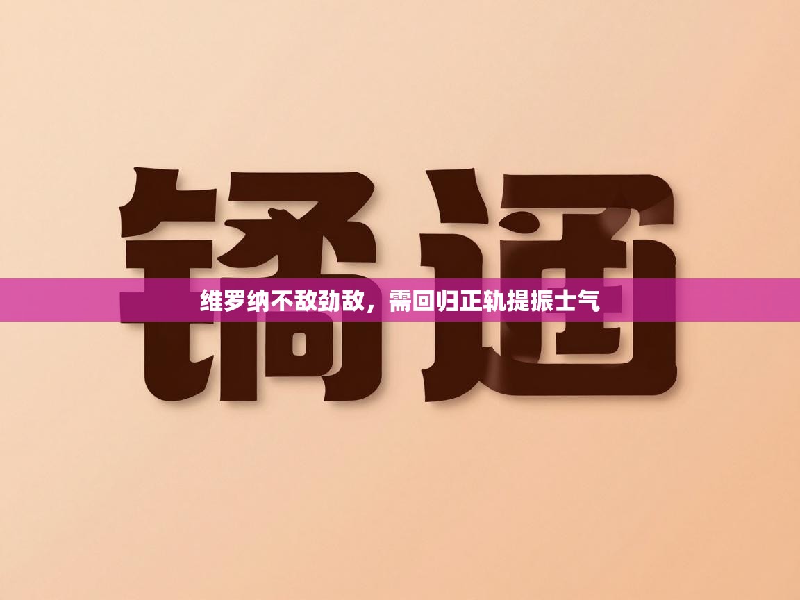 维罗纳不敌劲敌，需回归正轨提振士气