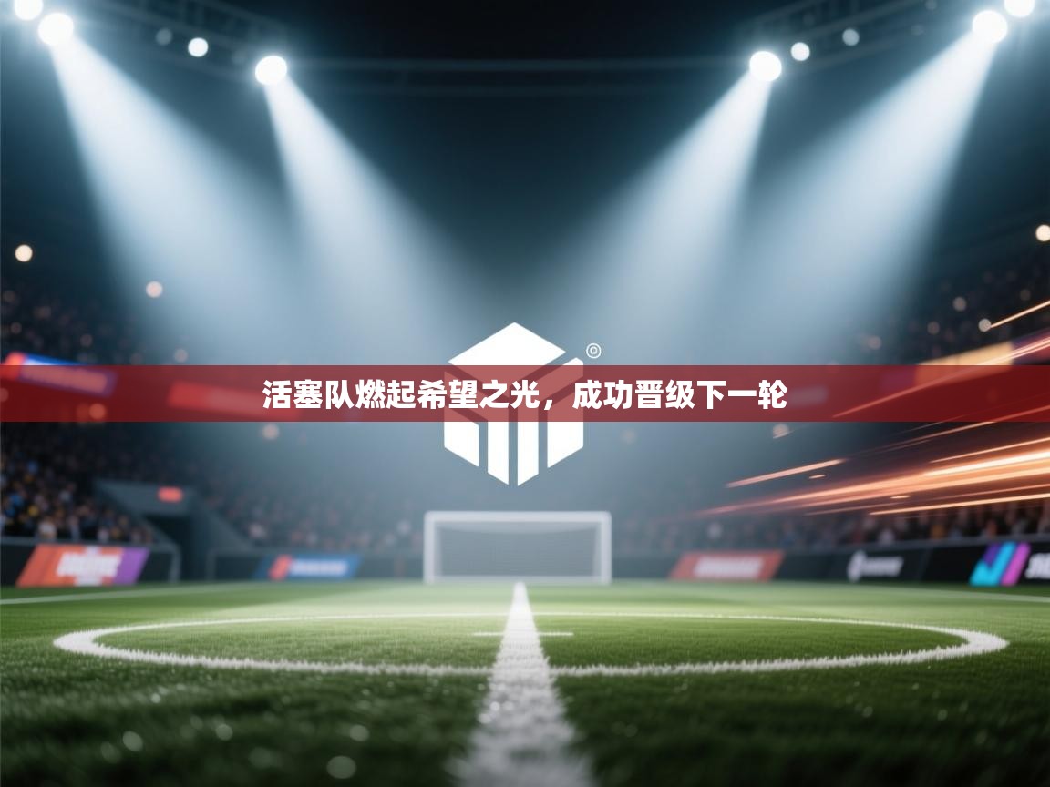 活塞队燃起希望之光，成功晋级下一轮