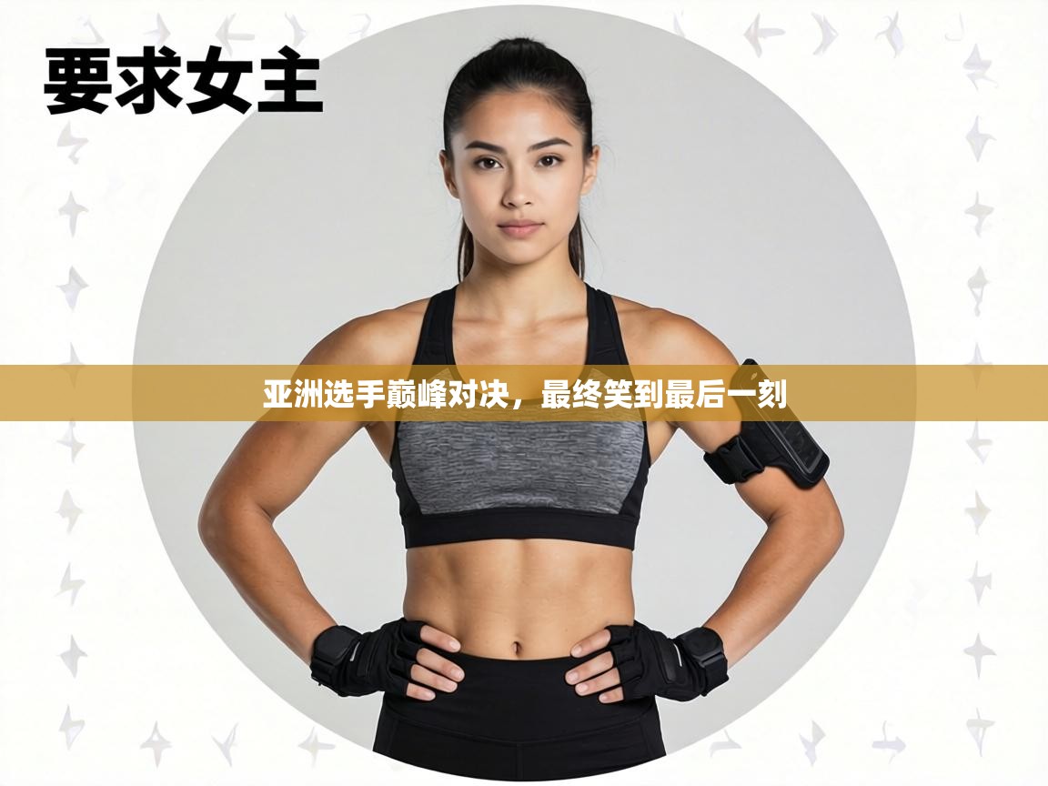 亚洲选手巅峰对决，最终笑到最后一刻  第2张