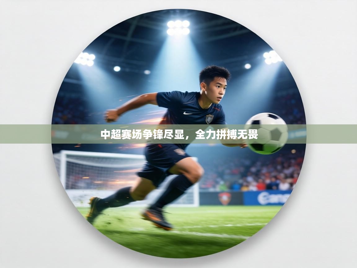 中超赛场争锋尽显，全力拼搏无畏  第2张