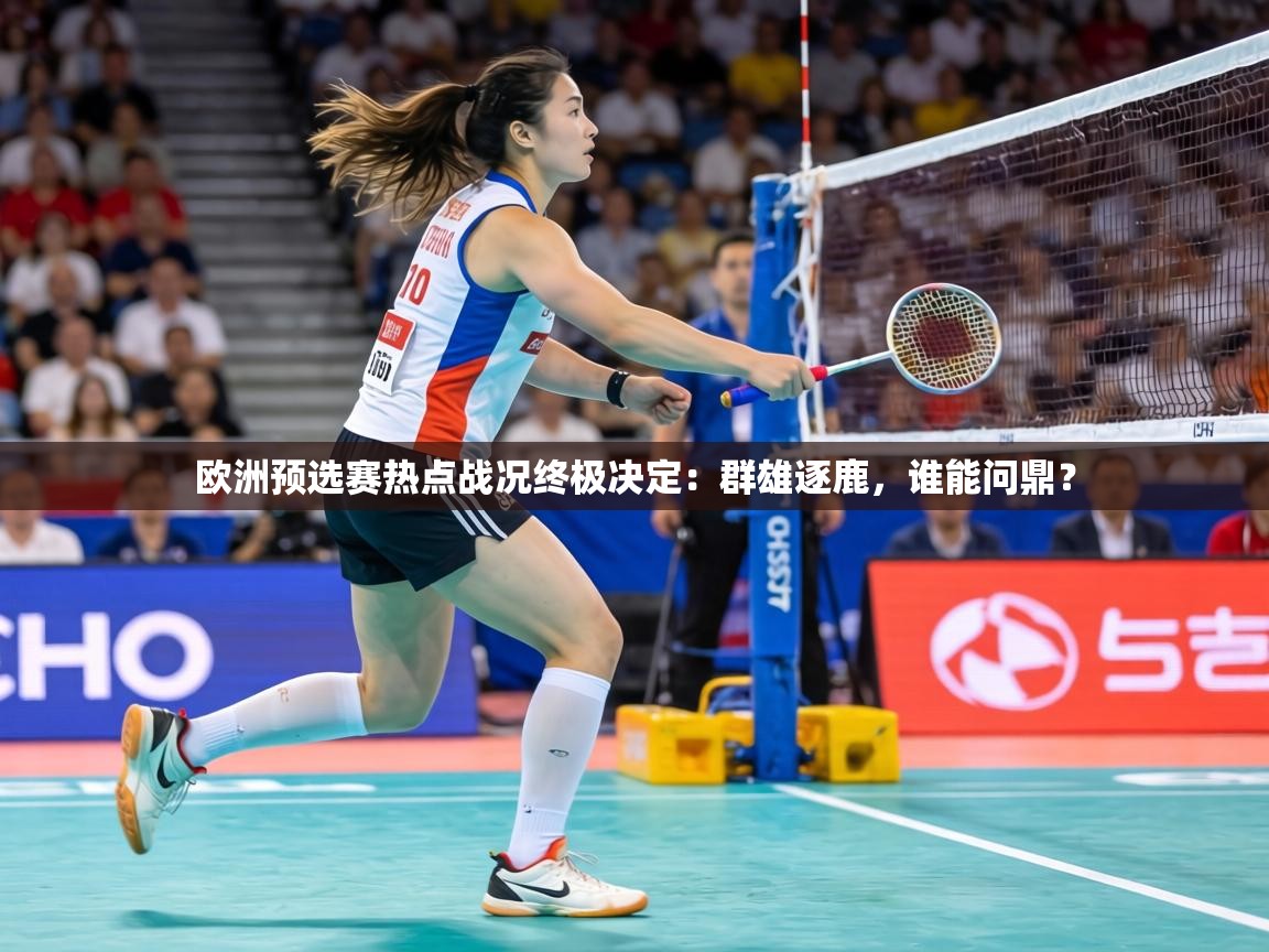 欧洲预选赛热点战况终极决定：群雄逐鹿，谁能问鼎？  第2张
